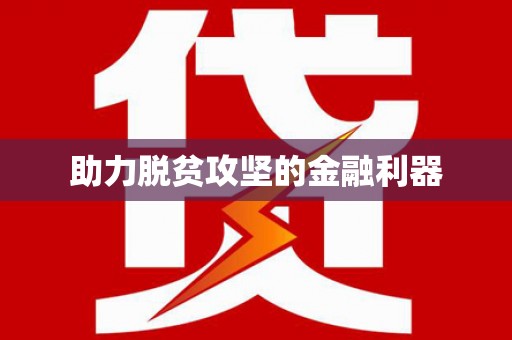 香格里拉助力脱贫攻坚的金融利器
