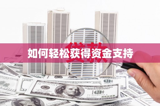 沈河如何轻松获得资金支持