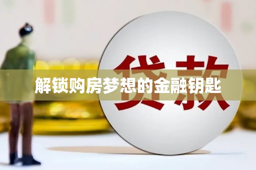 潼关解锁购房梦想的金融钥匙