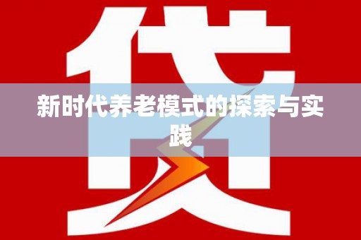 红岗新时代养老模式的探索与实践