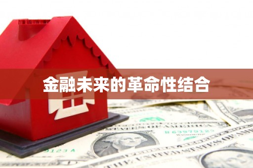利通金融未来的革命性结合