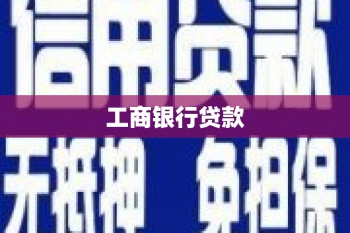 金塘工商银行贷款
