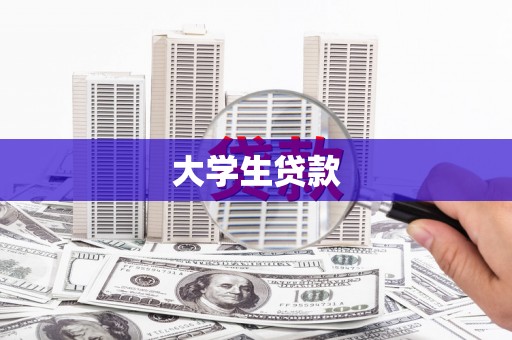 周宁大学生贷款