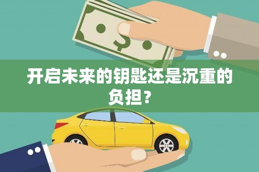 陆良开启未来的钥匙还是沉重的负担？
