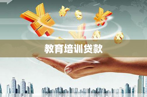 柞水教育培训贷款