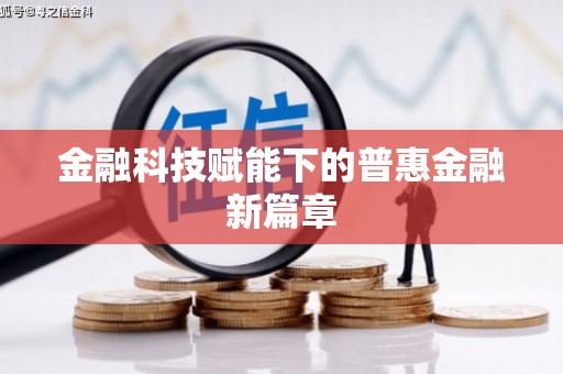 佳县金融科技赋能下的普惠金融新篇章 佳县金融科技赋能下的普惠金融新篇章
