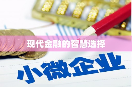 清城现代金融的智慧选择