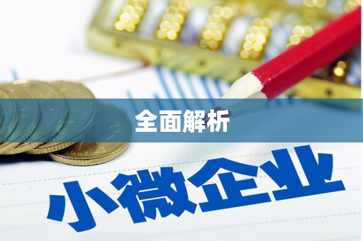 中西全面解析