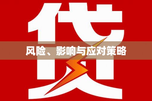 荔城风险、影响与应对策略