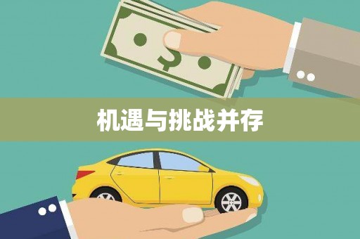 达拉特旗机遇与挑战并存