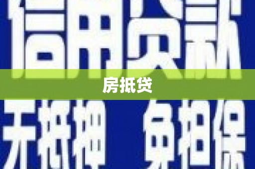 浈江房抵贷