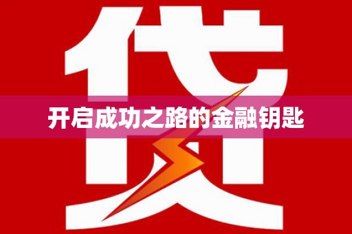 枝江开启成功之路的金融钥匙