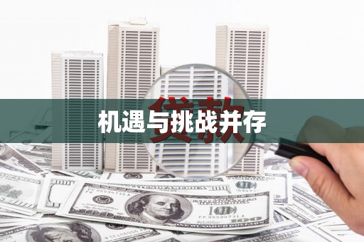 原州机遇与挑战并存