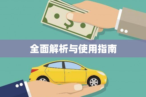 小店全面解析与使用指南