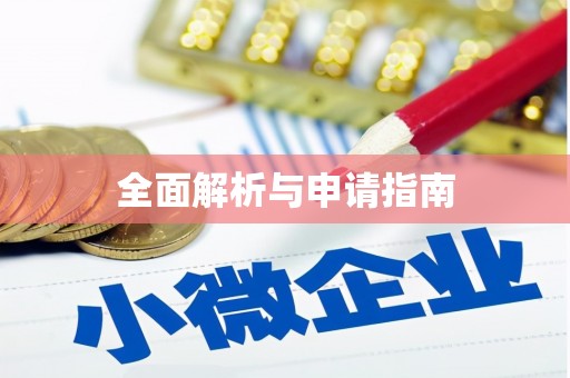 普兰全面解析与申请指南