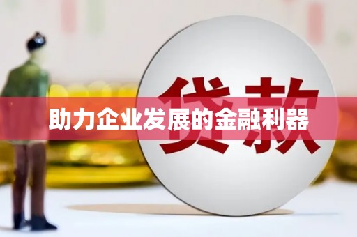 溧阳助力企业发展的金融利器