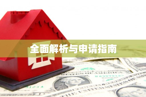 平安全面解析与申请指南