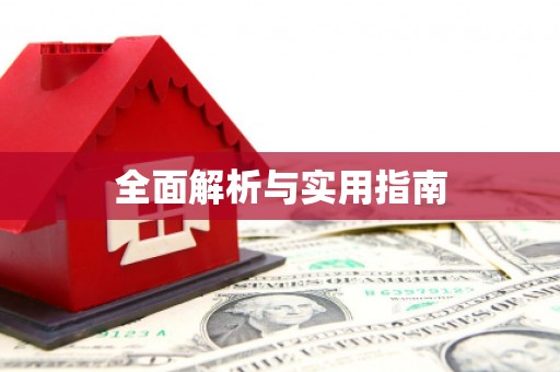 松滋全面解析与实用指南
