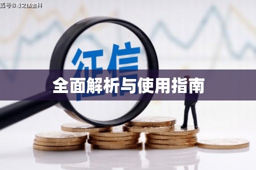 信阳全面解析与使用指南