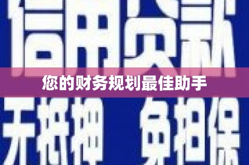 宁波您的财务规划最佳助手
