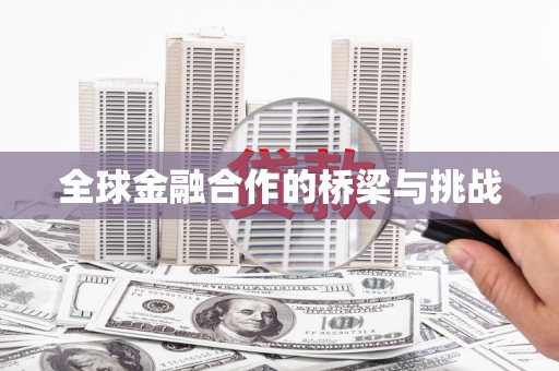 原州全球金融合作的桥梁与挑战