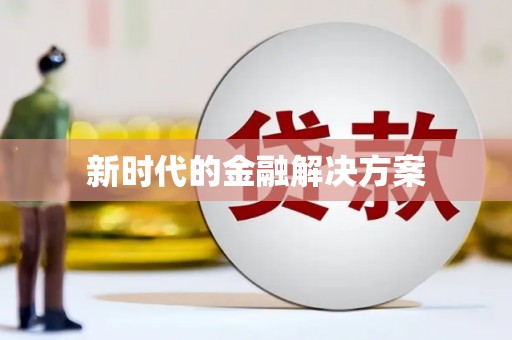 齐齐哈尔新时代的金融解决方案