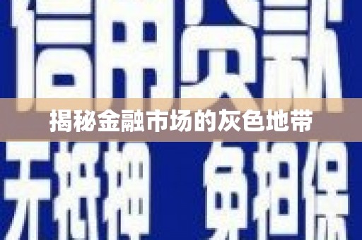 江永揭秘金融市场的灰色地带