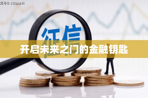 中方开启未来之门的金融钥匙