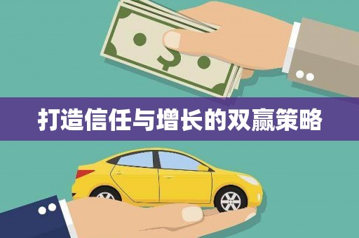 曹妃甸打造信任与增长的双赢策略