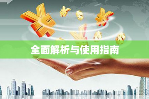 澜沧全面解析与使用指南