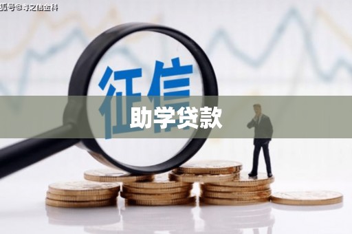 延津助学贷款