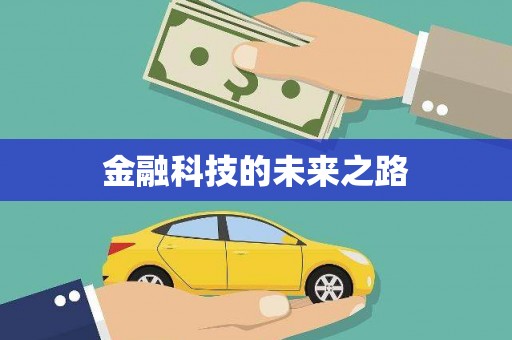 内湖金融科技的未来之路