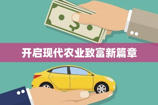 吴堡开启现代农业致富新篇章