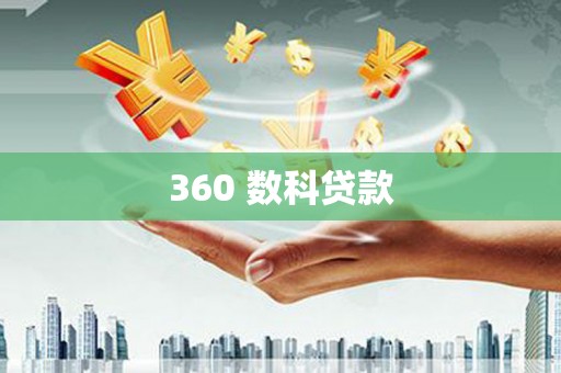 信阳360 数科贷款