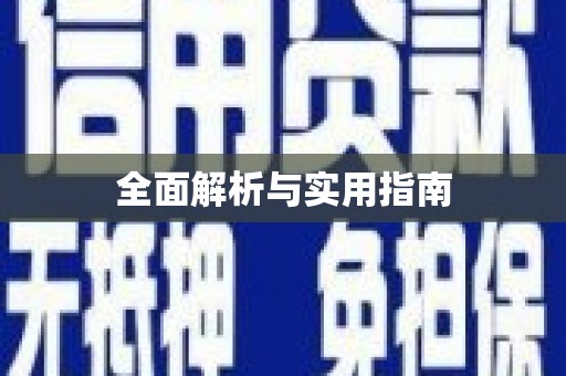 沿河全面解析与实用指南