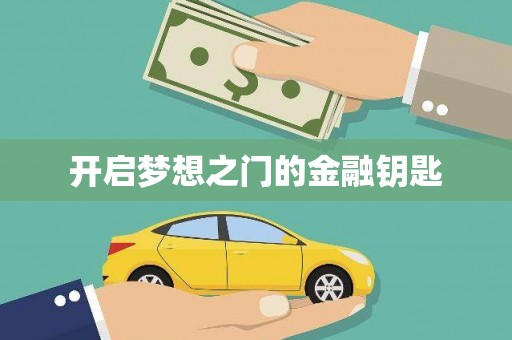 浪卡子开启梦想之门的金融钥匙