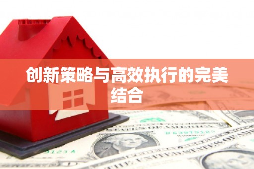 崇州创新策略与高效执行的完美结合