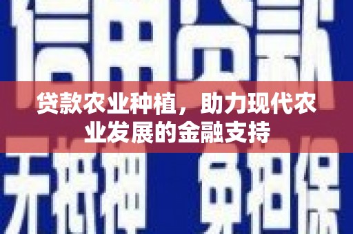 台南贷款农业种植，助力现代农业发展的金融支持