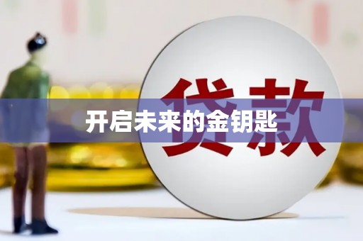 阿瓦提开启未来的金钥匙