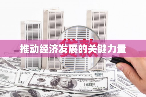 平南推动经济发展的关键力量