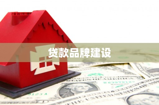 邗江贷款品牌建设
