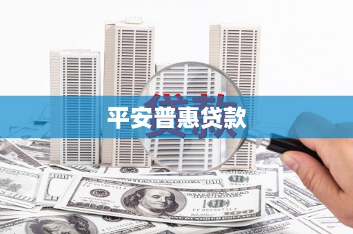 剑川平安普惠贷款