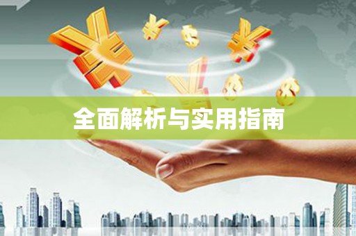 垣曲全面解析与实用指南