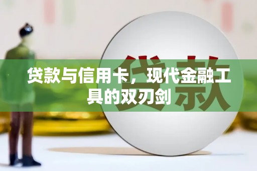 乐清贷款与信用卡，现代金融工具的双刃剑