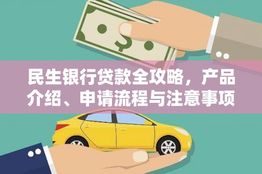 钟楼民生银行贷款全攻略，产品介绍、申请流程与注意事项
