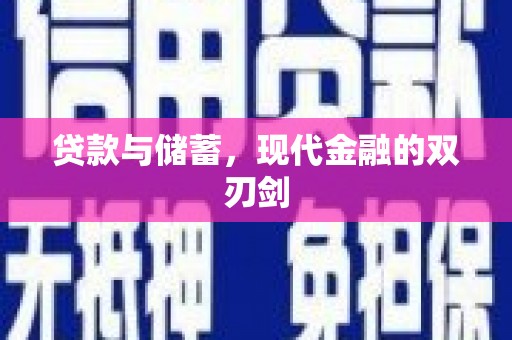 湘东贷款与储蓄，现代金融的双刃剑
